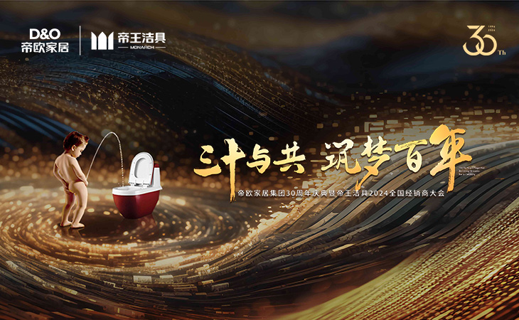 2024年3月11日-12日，以“三十與共·筑夢(mèng)百年”為主題的帝歐家居集團(tuán)30周年慶典暨帝王潔具2024年全國(guó)經(jīng)銷商大會(huì)在成都隆重召開。帝歐家居集團(tuán)創(chuàng)始人、高管，帝王潔具負(fù)責(zé)人及各部門領(lǐng)導(dǎo)、行業(yè)嘉賓及全國(guó)500多位優(yōu)秀經(jīng)銷商代表齊聚天府蓉城，共同見證了帝歐30周年的重要時(shí)刻。