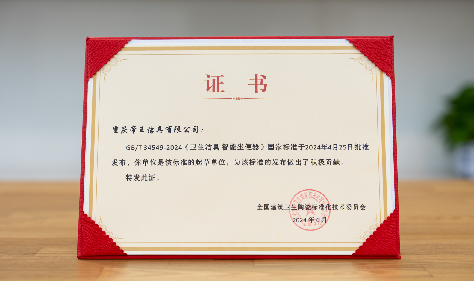 引領(lǐng)中國(guó)智造，帝王潔具成智能坐便器國(guó)標(biāo)起草單位