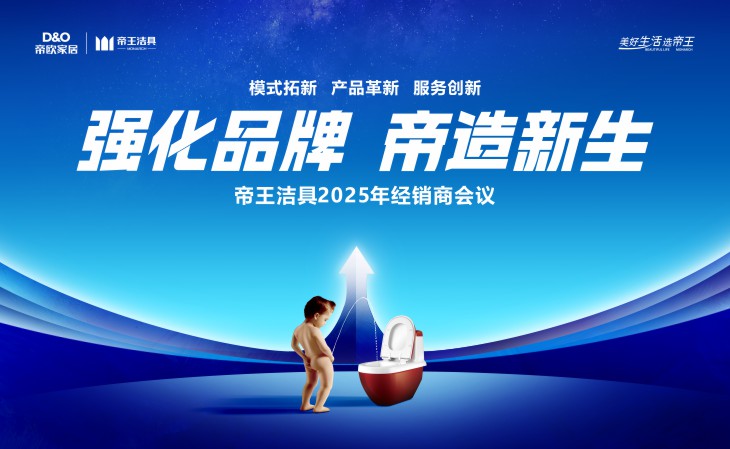 帝王潔具2025年經(jīng)銷商會(huì)議圓滿落幕，共繪未來新藍(lán)圖